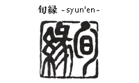 旬縁 -syun'en-