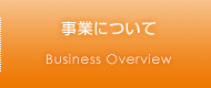 事業について